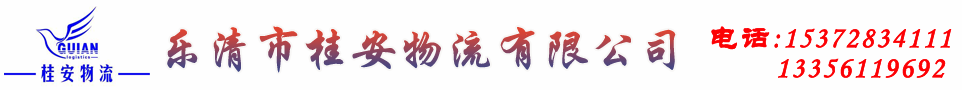 桂安物流